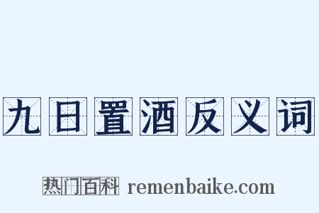 九日置酒反义词是什么意思的图片